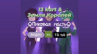 Подборка видео из tik tok 13 kart Пиковая масть ч.о.