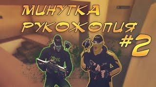 Контра Сити: Минутка рукожопия #2