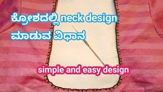 krosha ದಲ್ಲಿ blouse ಗಳಿಗೆ ಸಿಂಪಲ್ಲಾಗಿ krosha design ಮಾಡುವ ವಿಧಾನ#blouse#kroshawork #jhanvithacreations