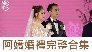 阿嬌婚禮完整合集 (洛杉磯pre-wedding / 簽紙日 / 婚宴日 / Kenny 搶花球 / 張敬軒、容祖兒獻唱《唯獨你是不可取替》）