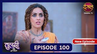 Tulsi Humari Badi Sayani | New Full Episode 100 | Full HD #Newepisode | 24 Oct 2024 | Dangal TV