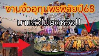 งานงิ้วอุทุมพรพิสัย ปี2568 ตลาดของกิน ราคาถูกสุดคุ้มมาก!! 06/01/2568