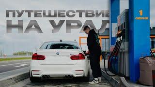 3000 км на BMW М3. Путешествие в один конец