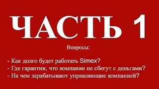 ОБЗОРЫ SIMEX. Семенов С. о своих деньгах в Симекс, гарантии и сроке работы площадки Simex.Часть 1