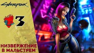  Низвержение в Мальстрем - Прохождение Cyberpunk 2077 #3 | Киберпанк 2077