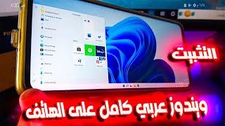 اخيرا المعجزة  تثبيت ويندوز عربي كامل حقيقي Windows 11 Arm على الهاتف  شرح كامل