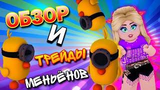 Обзор ОБНОВЫ Трэйды МИНЬЁНА в Адопт ми / Adopt Me x Minions