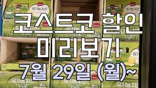 [코스트코 세일 미리보기] 7/29(월)~ 유기농체다치즈, 통새우만두, 크리넥스 티슈, 레모나, 목베개