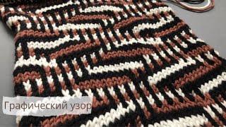 Графический узор спицами/Graphic pattern knitting