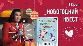 Обзор квеста для детей "Новогодний переполох"