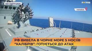   рф вивела в Чорне море 5 носіїв “Калібрів”: готується до атак