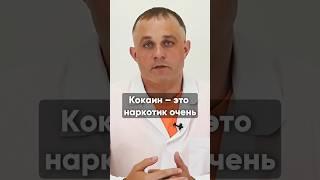 ЧЕМ ОПАСЕН КОКАИН? #василийшуров #наркомания #зависимость #кокаин #нарколог #лечениенаркомании