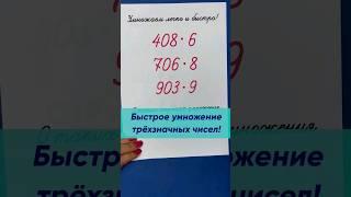 Быстро умножаем трехначные числа на однозначные. Как умножать числа с нулём в разряде десятков?