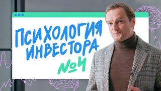 Как научиться фиксировать убыток? / Психология инвестора №4