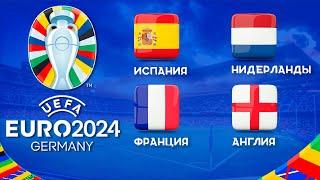 Чемпионат Европы 2024 | Кто возьмет ЕВРО 2024? | Англия, Испания, Нидерланды, Франция