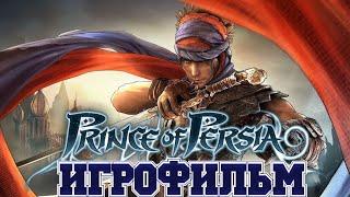 ИГРОФИЛЬМ Prince of Persia (все катсцены, на русском) прохождение без комментариев