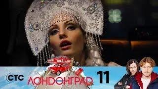 Лондонград | Серия 11