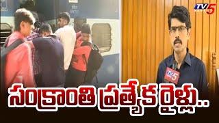 Secunderabad Railway Station : సంక్రాంతి ప్రత్యేక రైళ్లు..| Sankranti special trains | Tv5 News