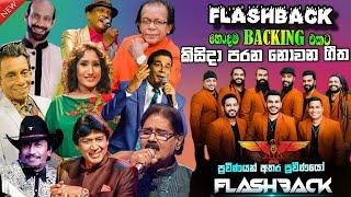 Flashback Top backing in live in concert 05 | පරන නොවන ගීත | ප්‍රවීණතම සංගීත ශිල්පීන් සමඟ සජීවීව