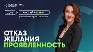 «Чистый четверг» Екатерины Филяевой | Проявленность. Навык говорить «НЕТ».