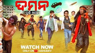 ଦମନ୍ // DAMAN // ODIA COMEDY // DAMAN COMEDY // ASHUDEV