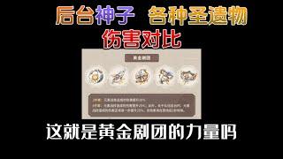 【原神Genshin】这就是黄金剧团的力量吗？后台神子圣遗物大比拼。