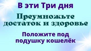 Не пропустите эти дни и преумножьте здоровье и достаток | Магия Жизни Ритуалы