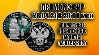 Памятные монеты России которые выпустили в 2020 году. Обсудим все монеты, их стоимость и тираж.