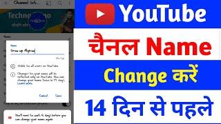 14 days ke pahle kese channel ka name change kare | How to change YouTube channel Name on mobile