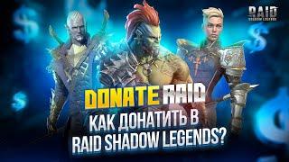 Легкий дешевый донат в Raid Shadow Legends