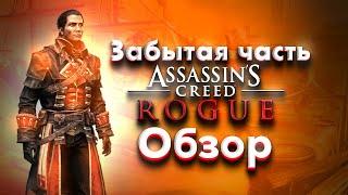 Assassins Creed Rogue — забытая часть серии. Стоит ли пройти в 2023 году?