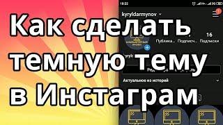 Как сделать темную тему в Инстаграм на андроид