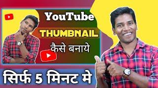 Thumbnail Kaise Banaen | YouTube Thumbnail Kaise Banaye | How To Make YouTube Thumbnail With Mobile