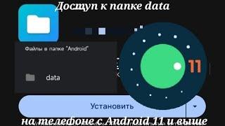 Как получить доступ к папке data на телефон с Android 11 и выше? Способ 2.