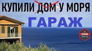 Купили жилой гараж у моря.