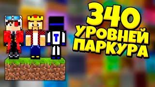 Майнкрафт, но мы проходим 340 УРОВНЕЙ паркура! Полное прохождение