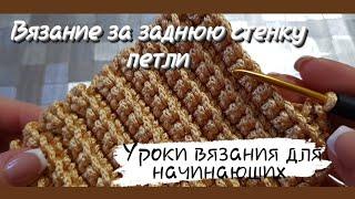 Вязание за заднюю стенку петли.  Уроки для начинающих крючком. Очень просто.