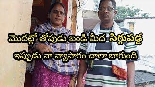 మొదట్లో తోపుడు బండి మీద సిగ్గుపడ్డ ఇప్పుడు నా వ్యాపారం చాలా బాగుంది