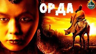 Орда (2012) Военно-историческая драма Full HD