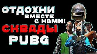 PUBG / Играем Сквадом На Пабликах / Стрим ПУБГ на русском языке