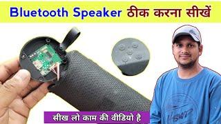 खराब Bluetooth speaker फेंको मत  खुद ठीक करो ऐसे | Bluetooth speaker not working | Bt speaker dead