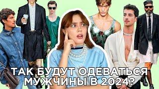 ТРЕНДЫ МУЖСКОЙ ОДЕЖДЫ НА 2024 ГОД: одежда, обувь, аксессуары, материалы