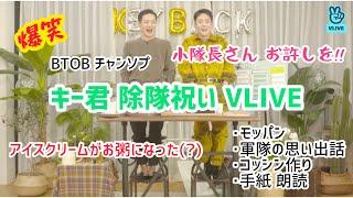 【日本語字幕】 キー君 除隊祝い V live 【爆笑】 (BTOB チャンソプ)