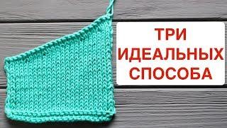 ЛУЧШЕЕ ВИДЕО ПРО УКОРОЧЕННЫЕ ряды без ДЫРОК. ТРИ ОСНОВНЫХ способа. Вязание спицами для начинающих