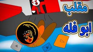 سرقنا دروع ابو فله  | الجلاد فلفل