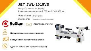 Точим дерево на токарном станке JET JWL-1015VS