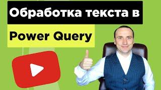 Обработка текста в Power Query