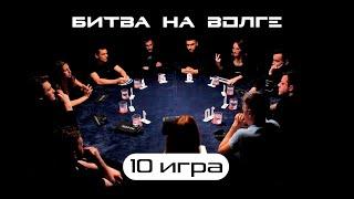 НЕРАВНАЯ ГОНКА ! 10-я ИГРА ТУРНИРА «БИТВА НА ВОЛГЕ»