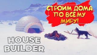 СТРОИМ ДОМА ПО ВСЕМУ МИРУ! House Builder - ОБЗОР/ПРОХОЖДЕНИЕ!