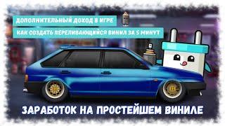 ЗАРОБОТОК НА РЫНКЕ ВИНИЛОВ | КАК СОЗДАТЬ ПЕРЕЛИВАЮЩИЙСЯ ВИНИЛ | DRAG RACING : УЛИЧНЫЕ ГОНКИ